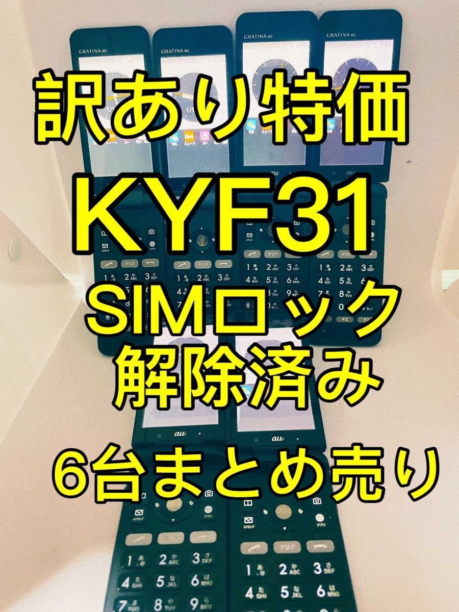 訳あり特価』GRATINA 4G KYF31 SIMロック解除済み 6台 まとめ
