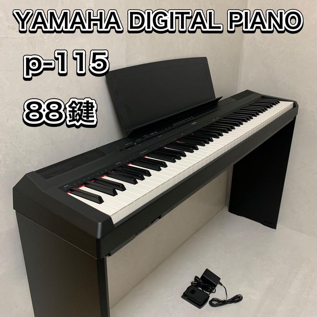 YAMAHA P-115BK フットスイッチ・純正スタンド付き　88鍵 YAMAHA P-115BK フットスイッチ・純正スタンド付き 88鍵（新しい