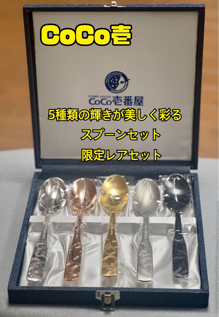 キョロ　CoCo壱 5種類の輝きが美しく彩るスプーンセット カレースプーン CoCo壱番屋 5種類の輝きが美しく彩るスプーンセット（懸賞情報