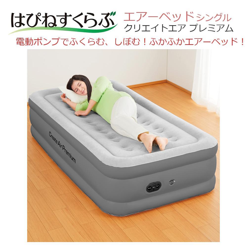新品●はぴねすくらぶ● 電動ポンプ内蔵エアーベッド クリエイトエア プレミアムS エアーベッド「クリエイトエア プレミアム」(シングル): 寝具