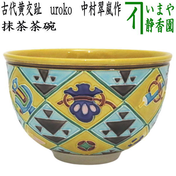 茶器/茶道具 抹茶茶碗 干支「巳」】 干支茶碗 古代黄交趾焼き