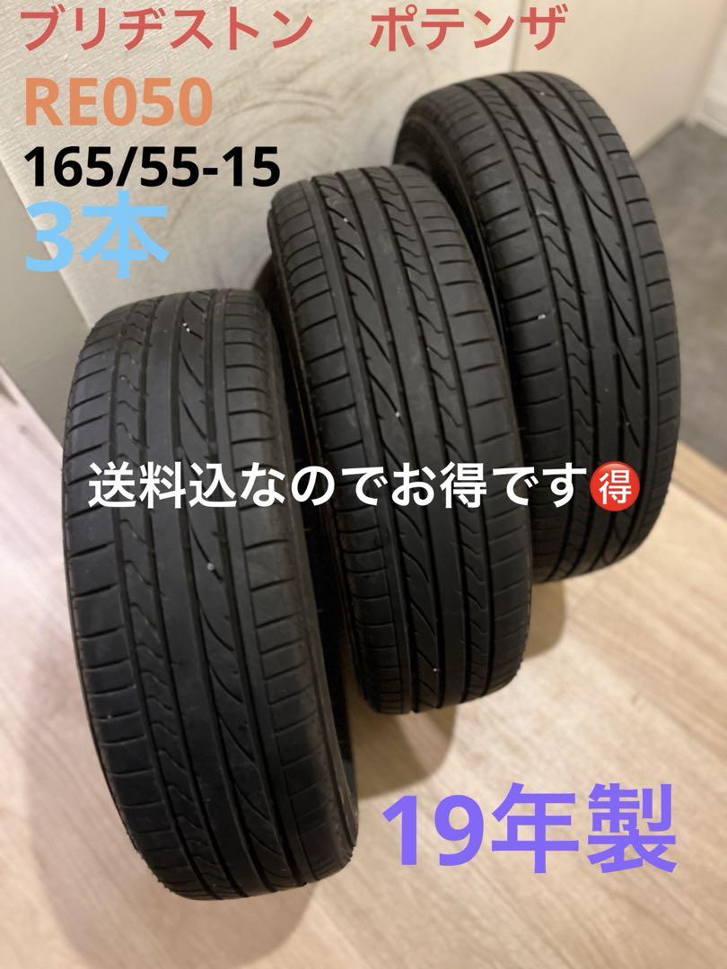 送料込！バリ山！ブリヂストン　ポテンザ165\55-15 3本 送料込！バリ山！ブリヂストン ポテンザ165--15 3本（POTENZA