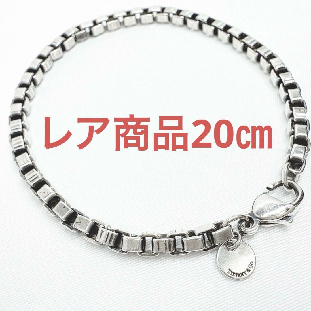 20㎝TIFFANY＆Co. ティファニー ベネチアン ブレスレットSV925
