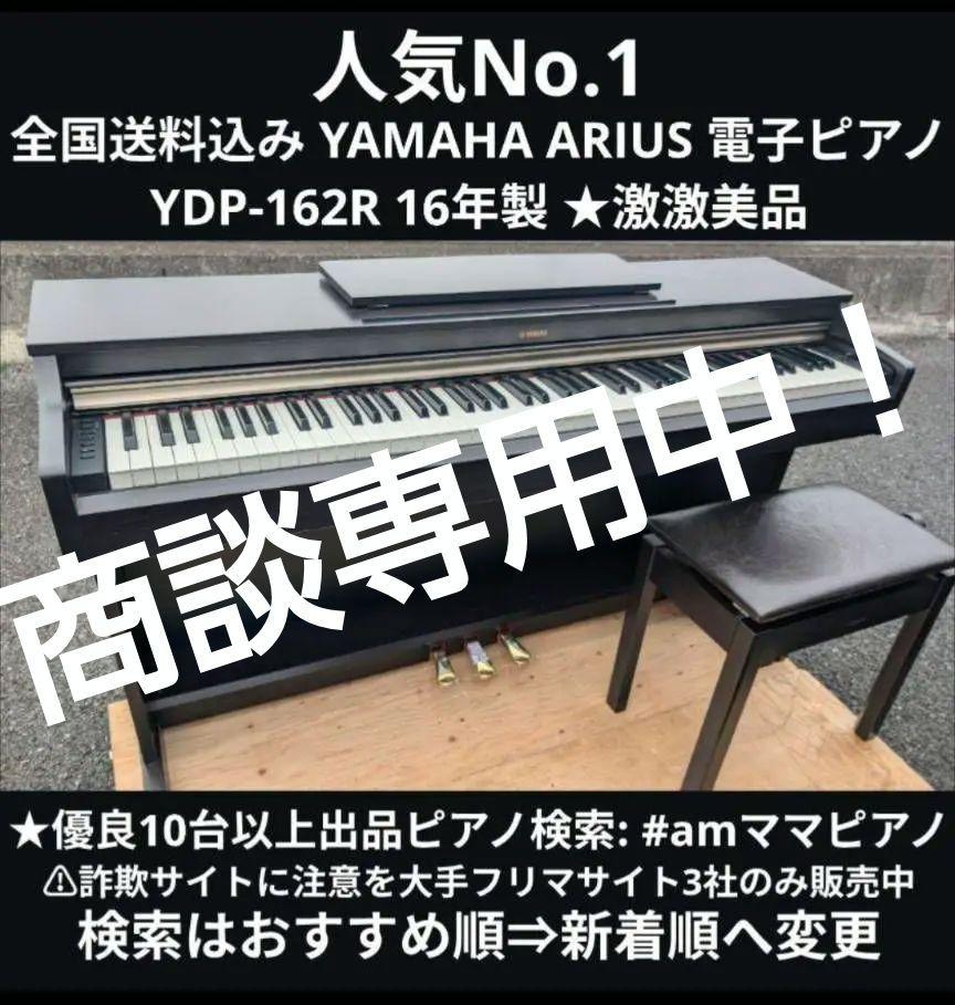 YAMAHA 電子ピアノ YDP-162R 【無料配送可能】 電子ピアノ ヤマハ YDP-162R 電子ピアノ高価買取 格安販売