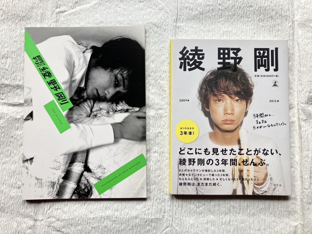 新品・未開封】綾野剛2009→2013→ 写真集 3年本
