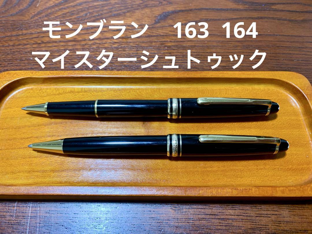 f*a様 ◾️モンブラン 164 ボールペン◾️マイスターシュテュック クラシッ モンブラン マイスターシュトゥック ボールペン 163 164
