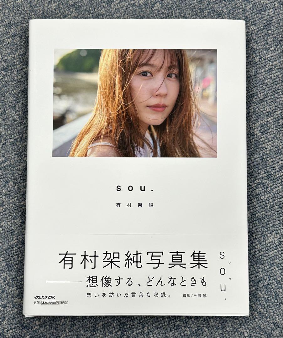 稀少】有村架純 写真集「sou.」直筆サイン入り （未開封 有村架