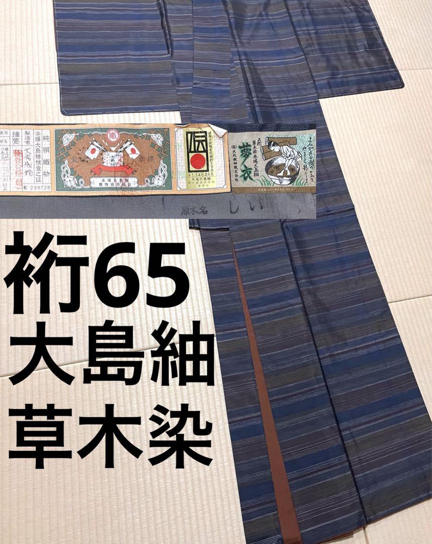 大島紬 草木染 原木名しい 残糸織調 証紙 大島紬 草木染 原木名しい 残糸織調 証紙（大島紬 生地見本②
