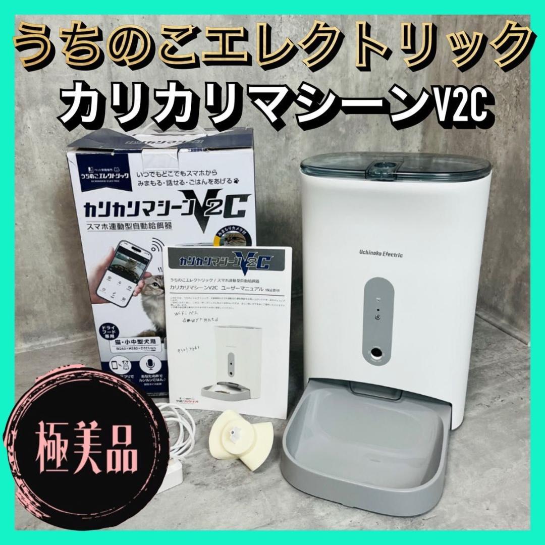 【極美品】うちのこエレクトリック カリカリマシーン V2C Amazon | 獣医師推奨 うちのこエレクトリック カリカリマシーン
