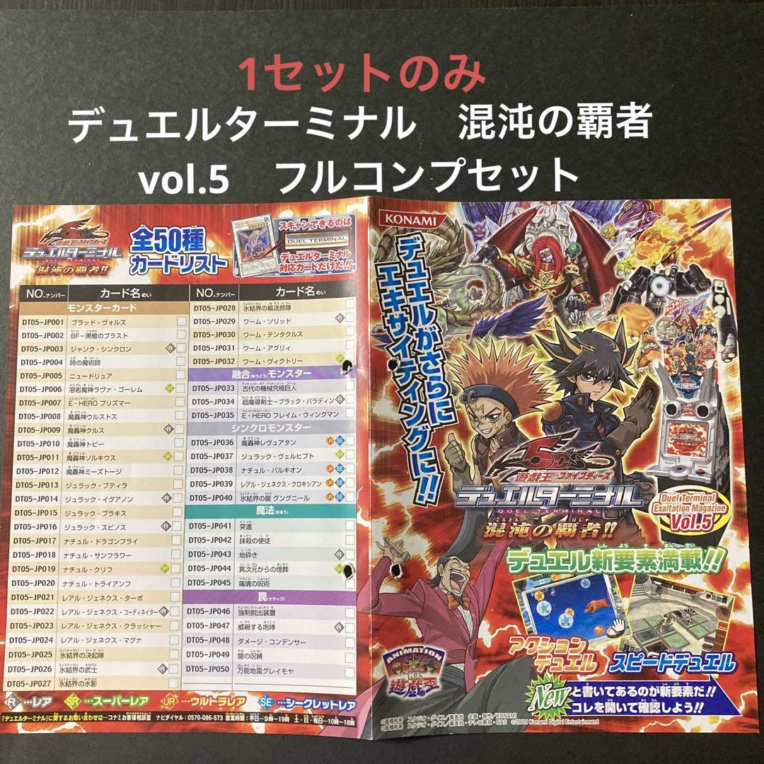 遊戯王5D’Sデュエルターミナル　vol.5 混沌の覇者　フルコンプセット 遊戯王5D'Sデュエルターミナル vol.5 混沌の覇者 フルコンプ