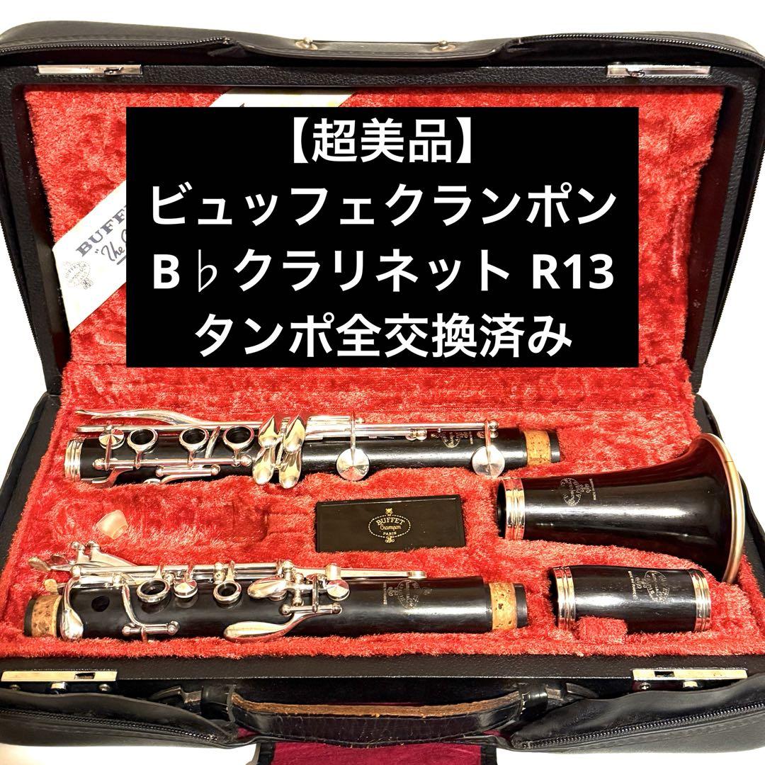 【超美品】ビュッフェクランポン B♭クラリネット R13 タンポ全交換済み 超美品】ビュッフェクランポン B♭クラリネット R13 タンポ交換