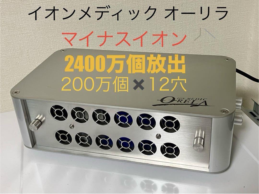 イオンメディック マイナスイオン 2400万個発生 ORELA オーリラ 12穴 IONMEDIC オーリラ G-2020｜株式会社ウェルカム