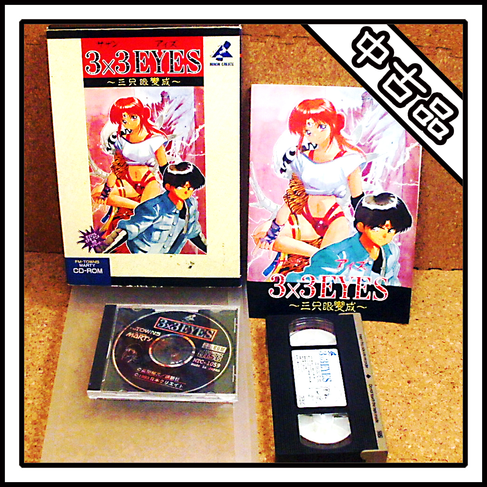 【FM TOWNS】3×3EYES サザンアイズ　三只眼變成　中古美品 3×3EYES サザンアイズ 三只眼變成 PCエンジン CD-ROM2 - メルカリ