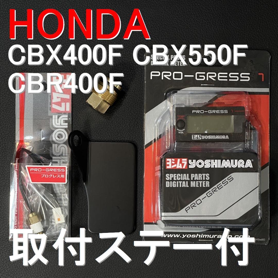 □ステー付 CBX400F CBX550F CBR400F ヨシムラ m1840（CBX400Fと