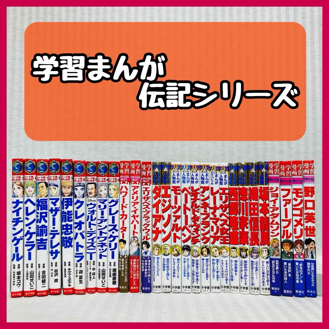 まんが世界の伝記 日本の伝記 まんが人物館など28冊セット 28冊 コミック版世界の伝記・日本の伝記・人物館・学習まんが
