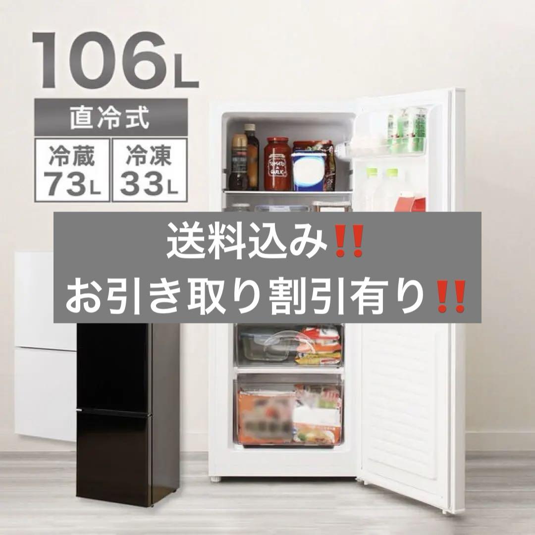 【送料込み‼️】【引き取りの方5000円OFF‼️】2ドア冷蔵庫　106L 冷蔵庫 送料込み‼️】【引き取りの方5000円OFF‼️】2ドア冷蔵庫 106L