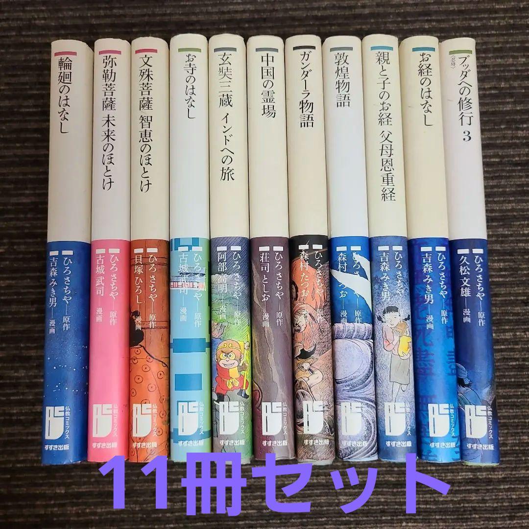 仏教コミックス　ひろさちや　ZZ0430 仏教コミックス ひろさちや ZZ0430 （仏教コミックス ひろさちや
