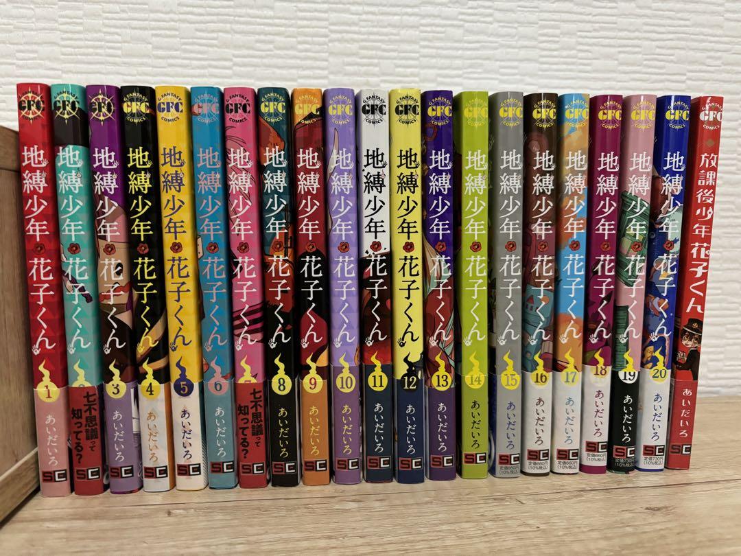 地縛少年花子くん 1巻〜20巻＋放課後少年花子くん まとめ売り