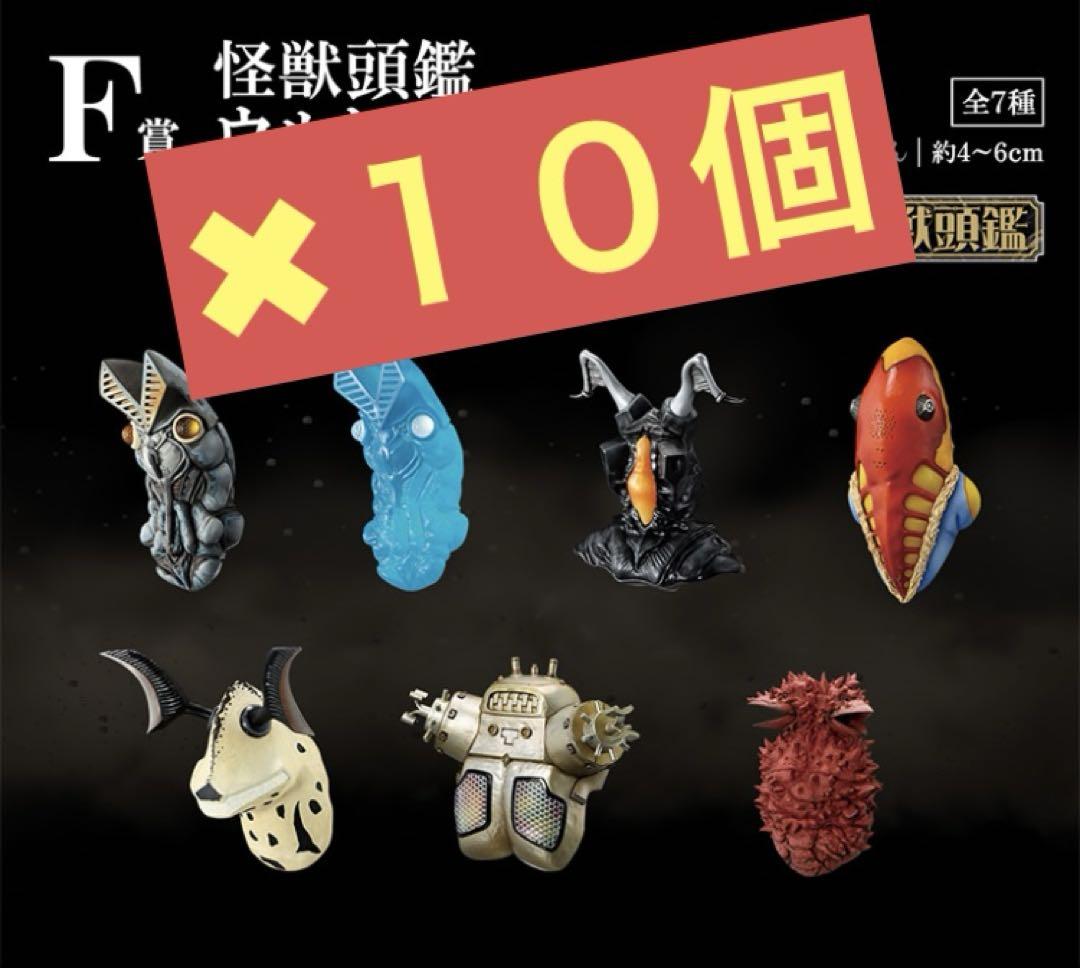 一番くじ】ウルトラマンシリーズF賞 怪獸頭鑑 ウルトラ怪獣 10点