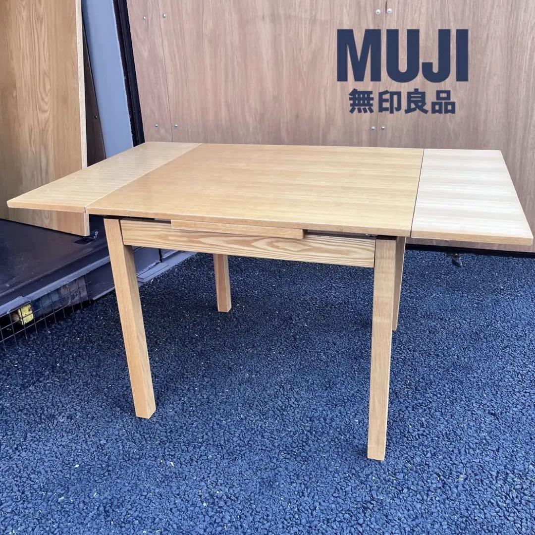 無印良品 MUJI エクステンションテーブル タモ材 ダイニング
