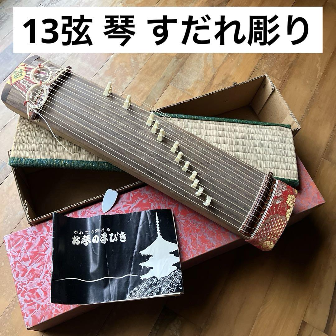 琴 箏 すだれ彫り 13弦 楽器 レトロ 昭和 昭和レトロ 弦楽器