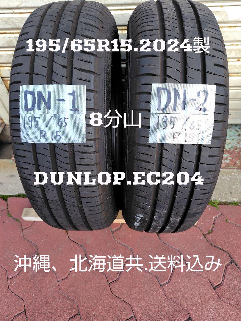ドライマウス様、専用DUNLOP .EC204 195/65R15 2024年製 ドライマウス様専用、DUNLOP EC204 195/65R15 2024年製 （185