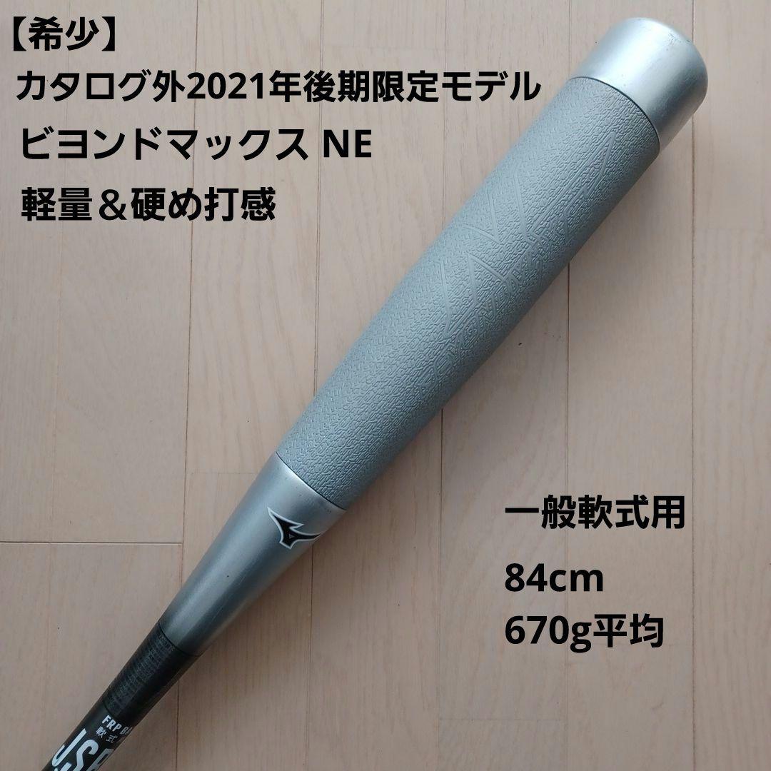 【希少】カタログ外・後期限定品 一般軟式用ミズノビヨンドマックスNE 84cm 2022年モデル カタログ外・後期限定品 ビヨンドマックス NE