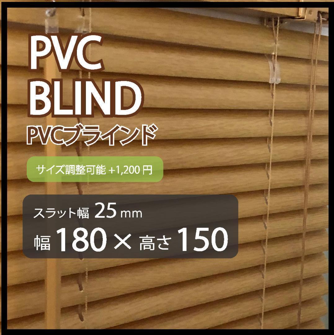 takion  PVCブラインド 羽根幅25mm カラー：ライトブラウン 新品 オーダー可 PVCブラインド 羽根幅25mm 幅180cm×高150cm