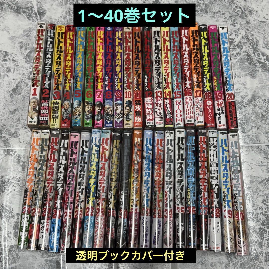バトルスタディーズ 1〜40巻セット 透明ブックカバー付き（中古