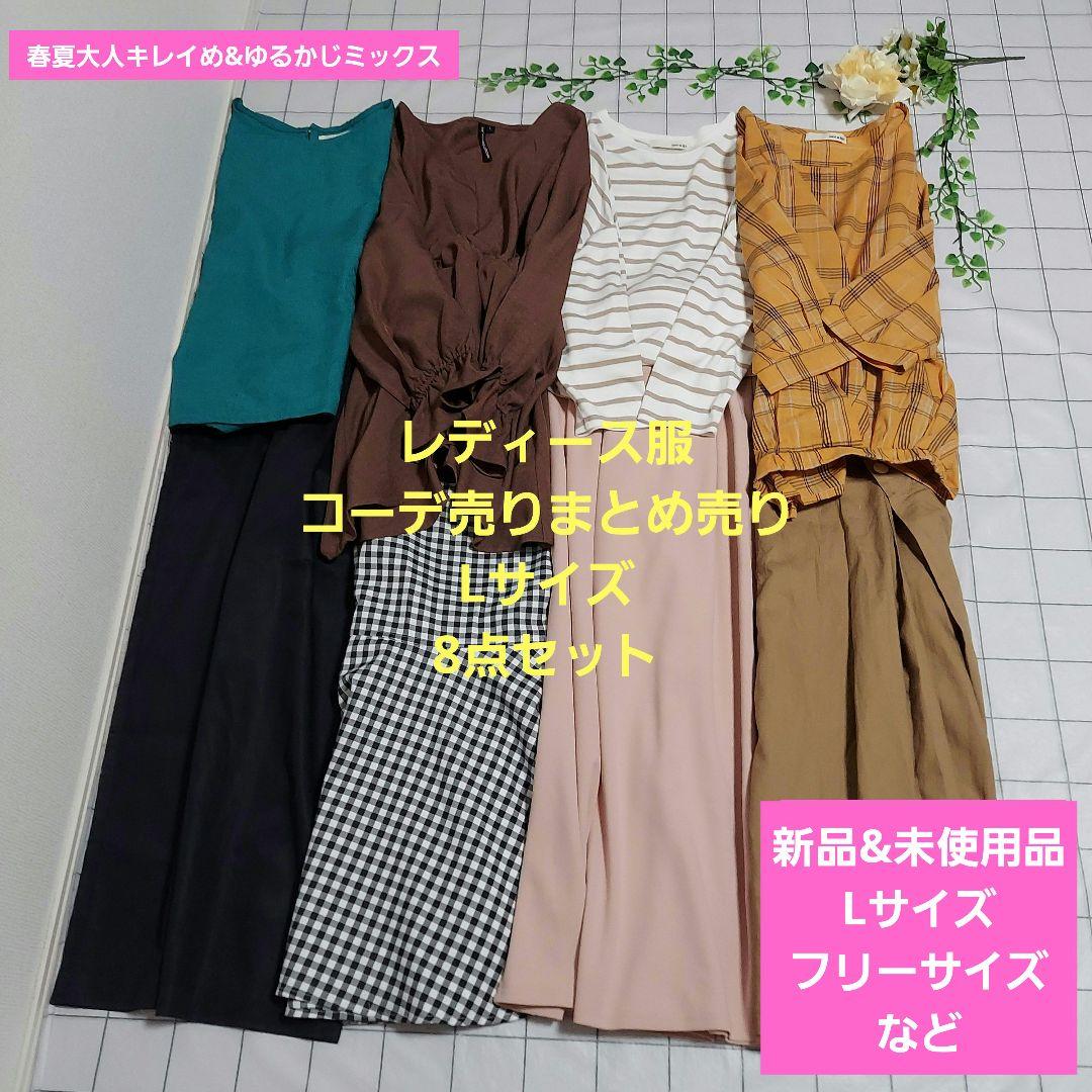 レディース服コーデ売りまとめ売り Lサイズ8点春夏大人キレイめ