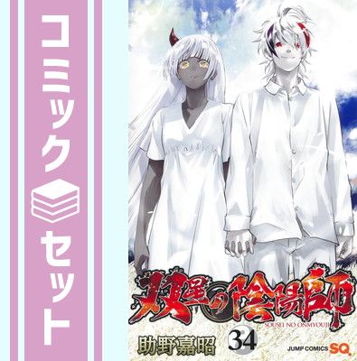 Amazon.co.jp: 双星の陰陽師 35 (ジャンプコミックスDIGITAL
