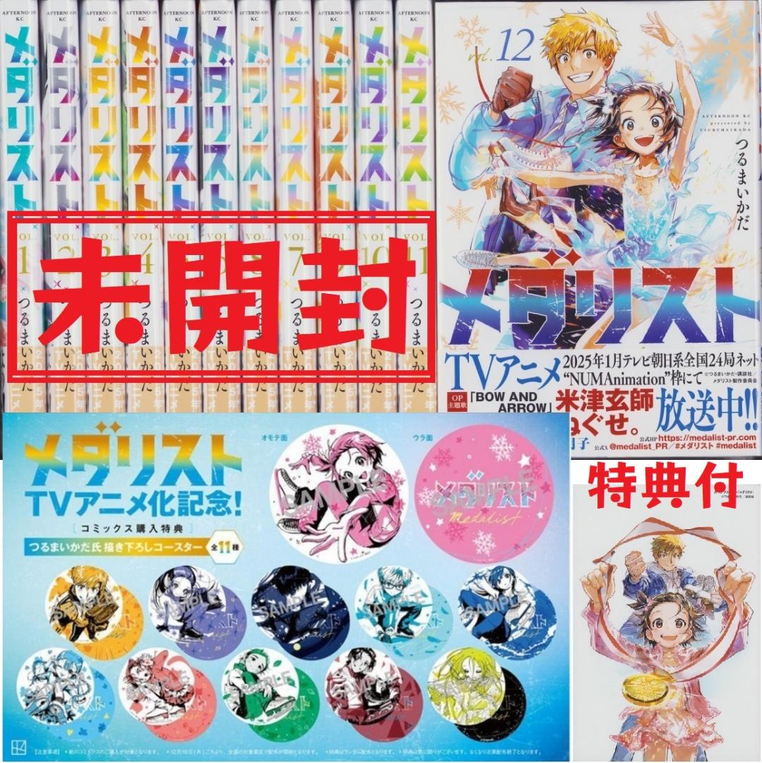 新品 メダリスト 1～12巻セット 既刊 コミックス全巻 特典