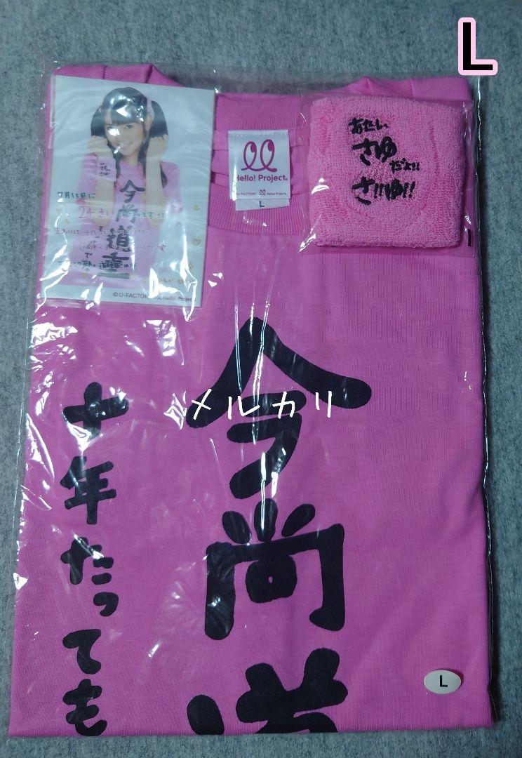モーニング娘。 道重さゆみ「今尚道重」Tシャツ L 弐（☆2013