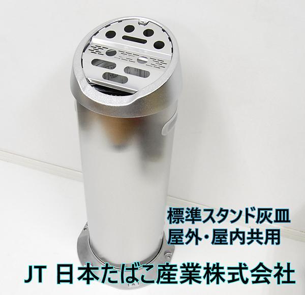 標準スタンド灰皿 JT 日本たばこ産業株式会社 屋外・屋内共用