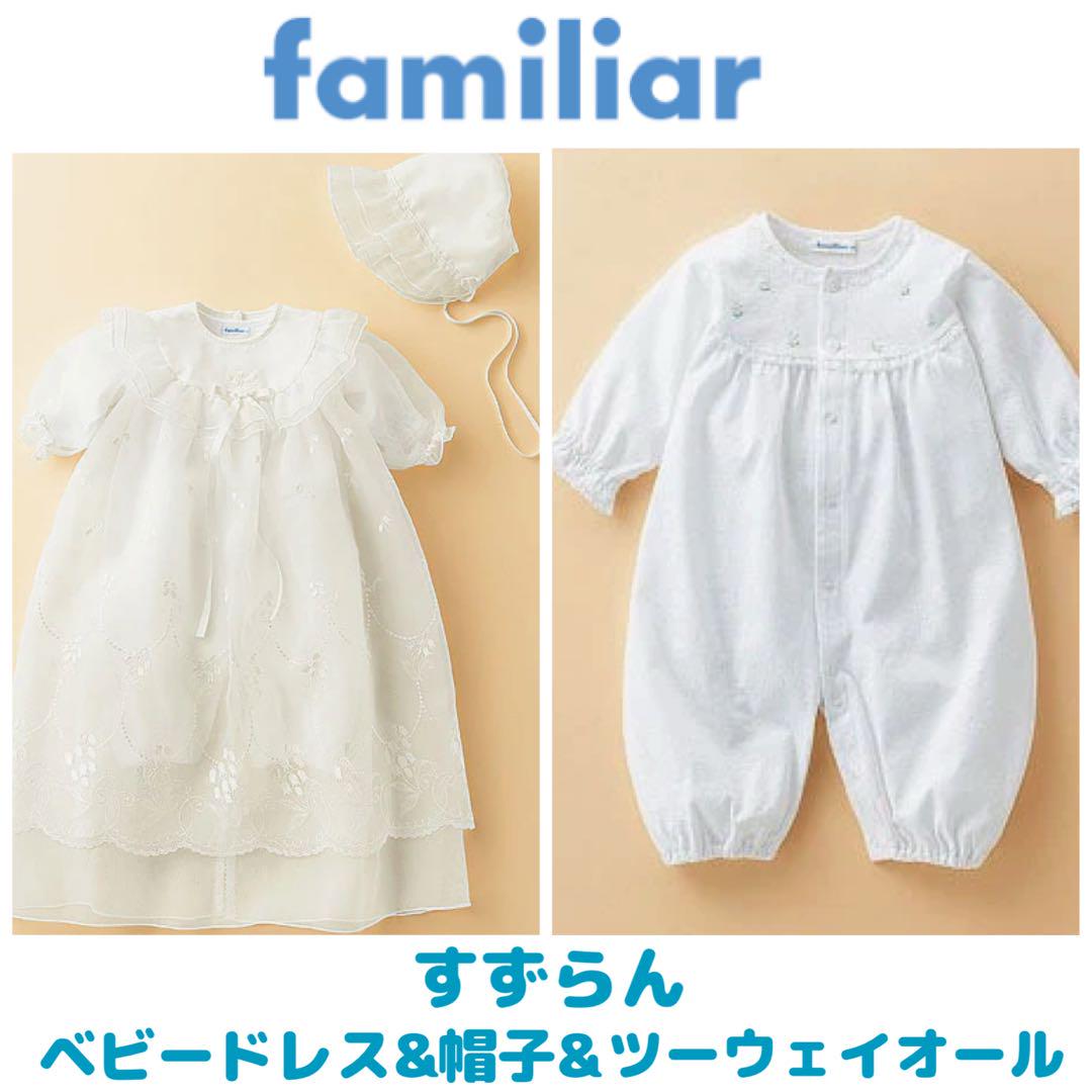 ファミリア すずらん刺繍ベビーセレモニードレス&帽子