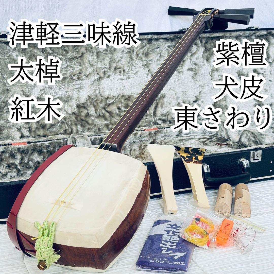 津軽三味線 太棹 紅木 紫檀 犬皮 東さわり 高級撥 ハードケース