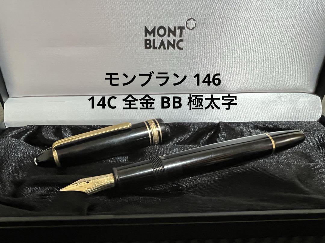 モンブラン マイスターシュテュック 146 万年筆 14C 全金 BB