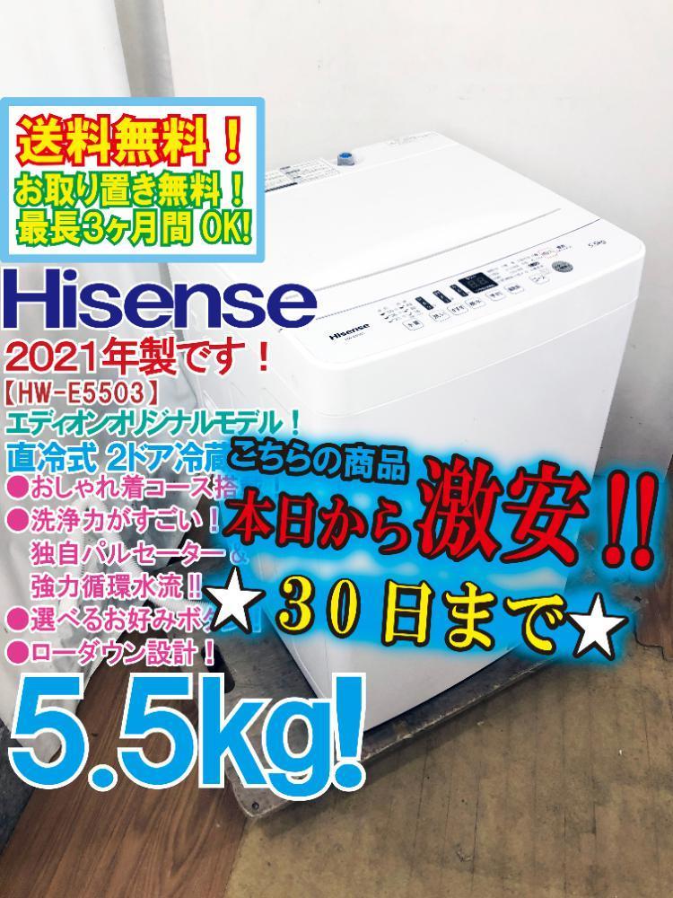 30日迄！21年製★Hisense 5.5㎏ 洗濯機【HW-E5503】ER8P Hisense (ハイセンス) 2023年製 5.5kg 全自動洗濯機 HW-T55H