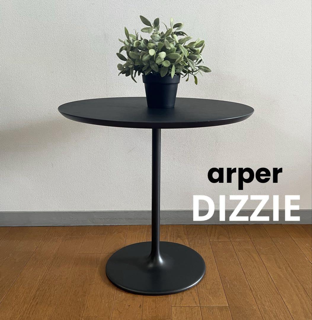 arper アルペール　DIZZIE サイドテーブル　美品　10.6万　イタリア arper アルペール DIZZIE サイドテーブル 美品 10.6万 イタリア