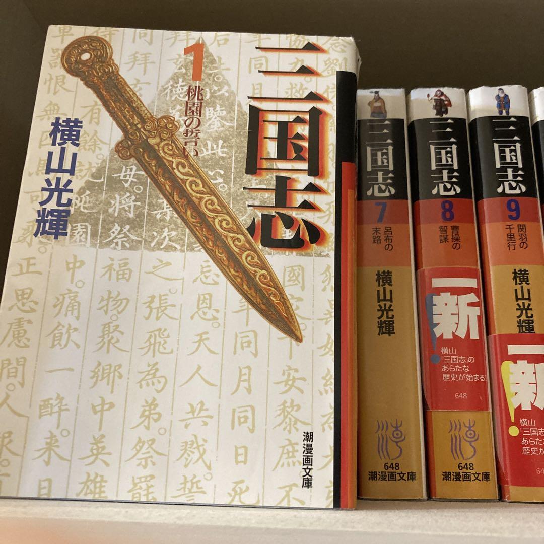✨美品✨三国志 全巻セット 横山光輝日焼け無し（☆美品☆ゆる