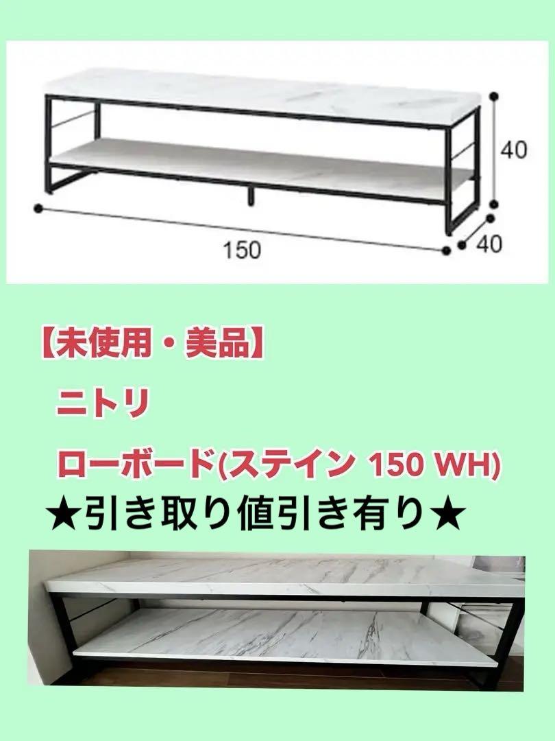 ニトリ ローボード（W150 ロータイプ BR） テレビ台 TV台 TV