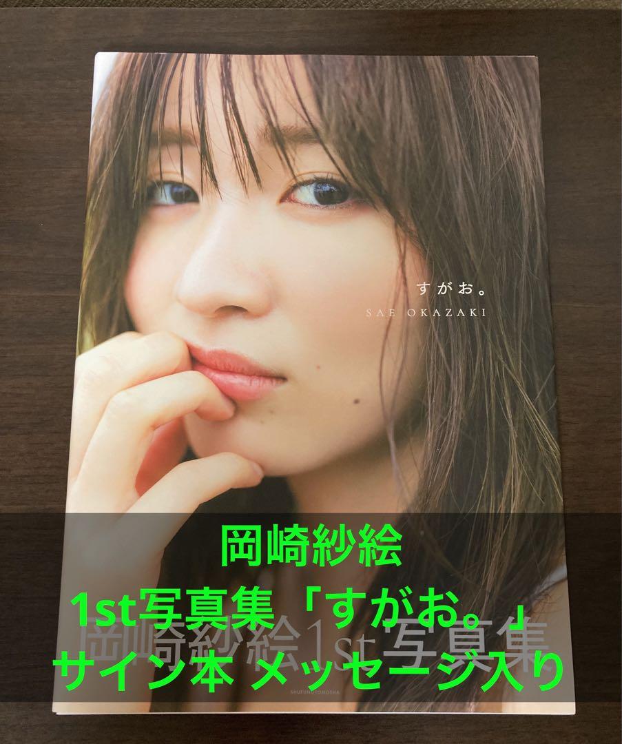 すがお。 岡崎紗絵 写真集 サイン入り 岡崎紗絵 サイン入り 写真集 すがお。 - メルカリ