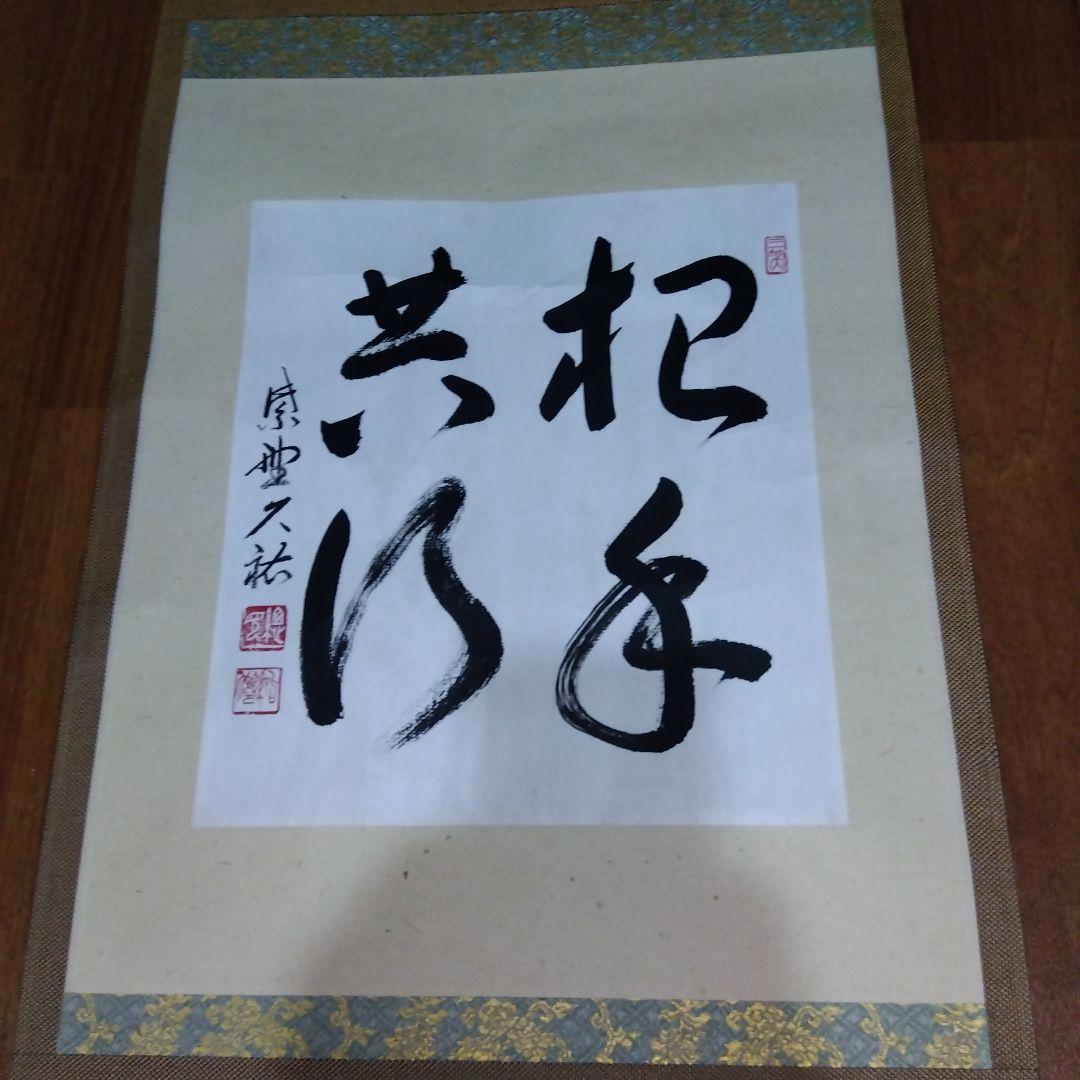 Ｇ２８１　掛軸　大徳寺　山岸久祐　『無事』　共箱　『真作』　肉筆　画賛 G281 掛軸 大徳寺 山岸久祐 『無事』 共箱 『真作』 肉筆