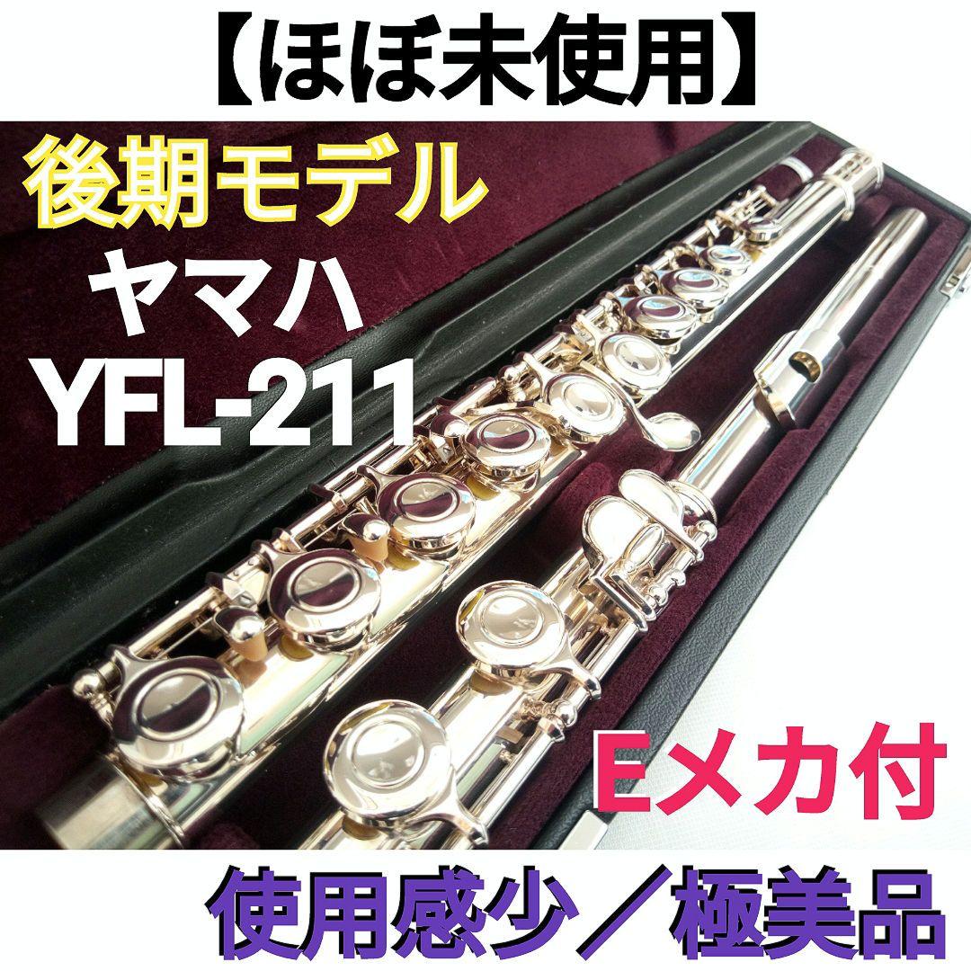 ♦GWセール中♦ほぼ未使用♦極美品♦ヤマハ フルート YFL-211 Eメカ付き ♢ほぼ未使用♢極美品♢ヤマハ フルート YFL-211 Eメカ付き