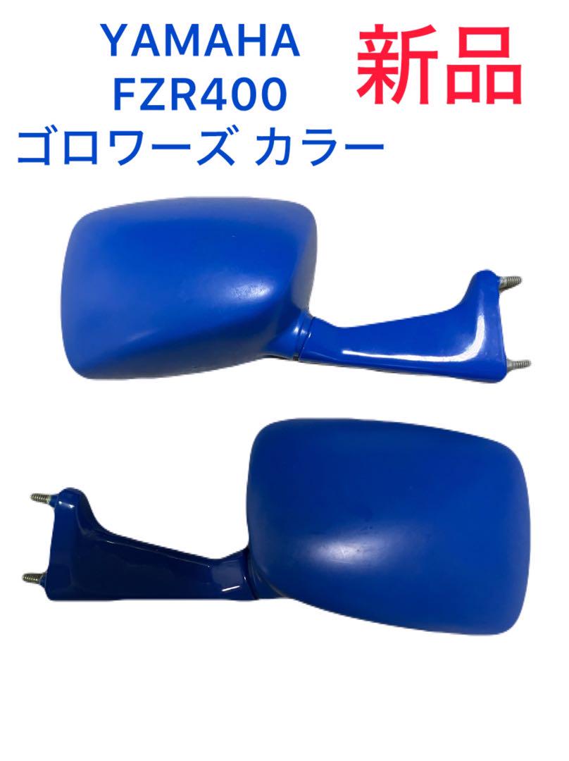 ま*ぢ様 ヤマハ FZR400 ゴロワーズカラー 純正ミラー　左右 ヤマハ FZR400 ゴロワーズカラー 純正ミラー 左右（fzr400