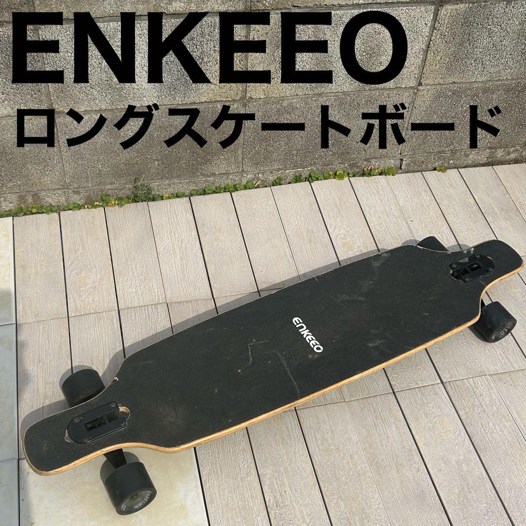 エンキーオ ENKEEOロングスケートボード スケボー ロンスケ