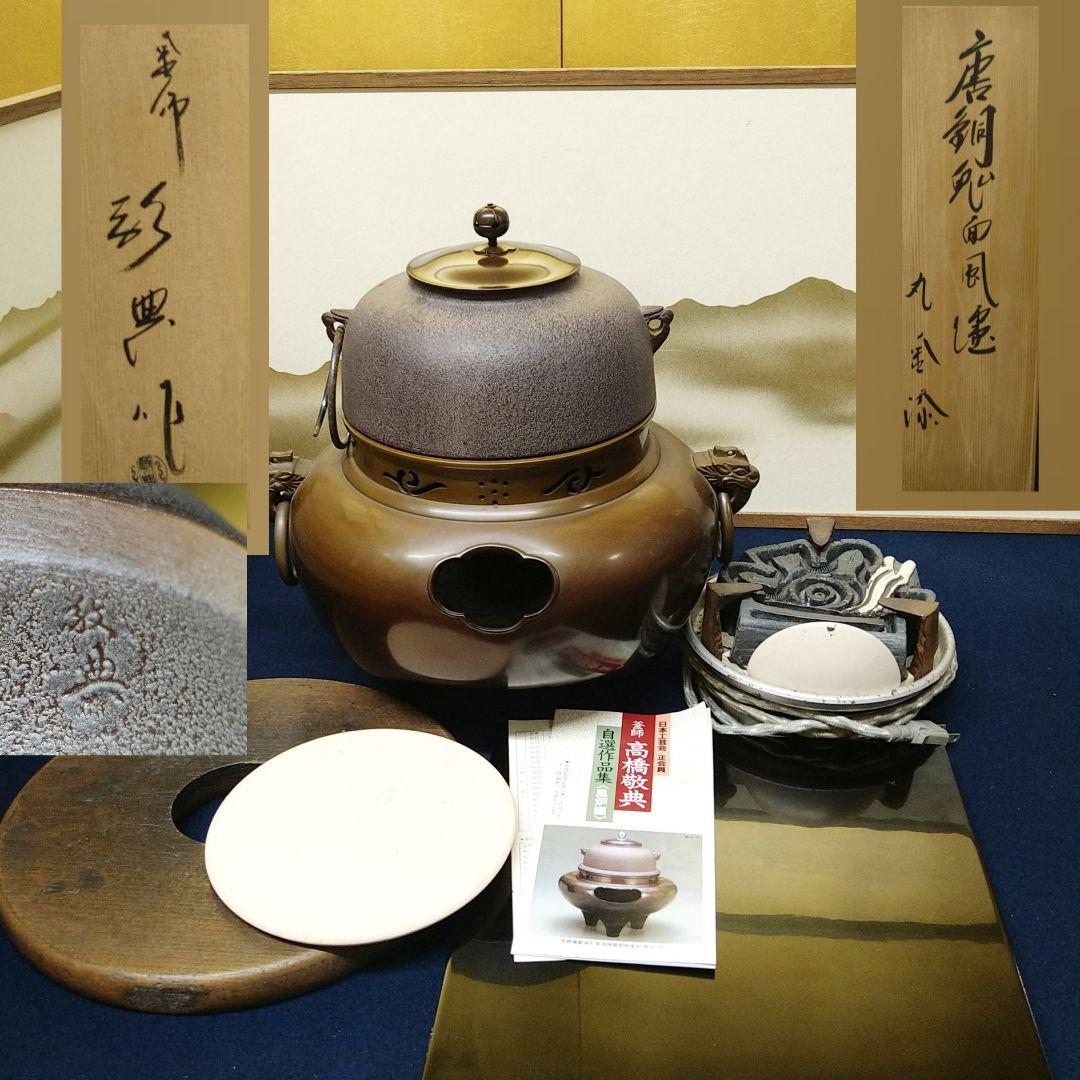 ゆめみ　e872 高橋楽斎 共箱 面取風炉 風炉 瓶掛 茶道具 茶道具 風炉（ふろ） 唐銅面取風炉電気炭セット YS-3 100V/500W