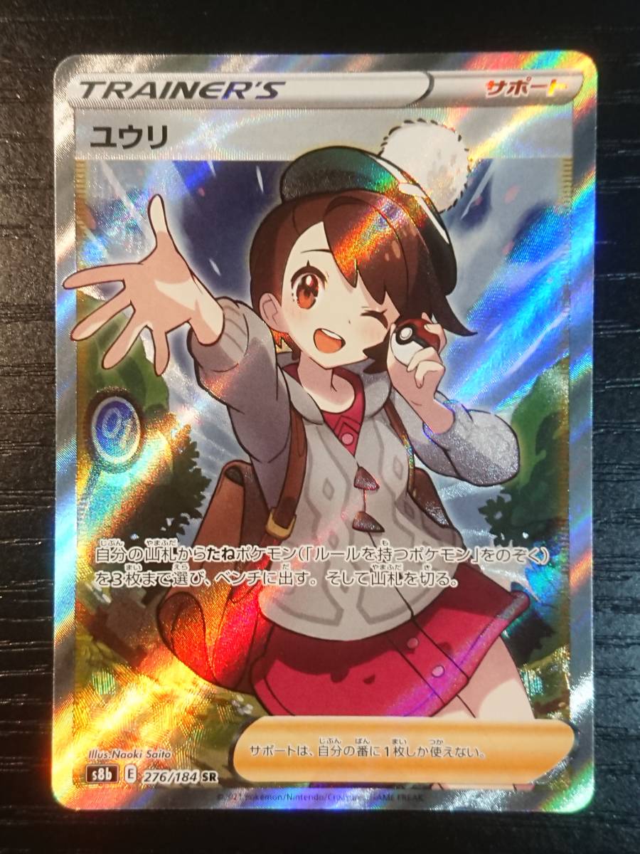 ポケモンカード】ユウリ SR s8b 横線なし 美品 （美品】横線なし