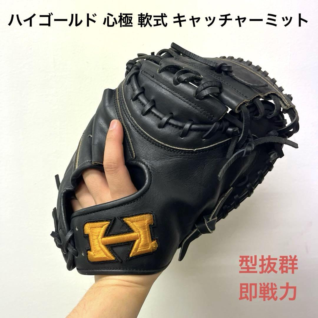 001 ハイゴールド 心極 型抜群 即戦力 軟式 キャッチャーミット 001 ハイゴールド 心極 型抜群 即戦力 軟式 キャッチャーミット