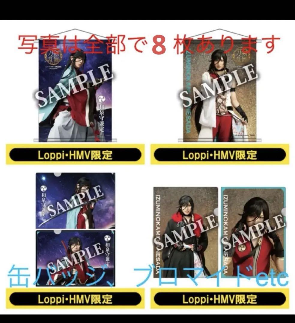 ミュージカル刀剣乱舞　刀ミュ　和泉守兼定　有澤樟太郎　セット売り fit=scale-down,w=1200